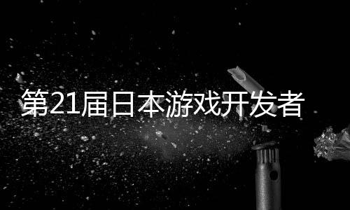 幕第2者大开发日本会游戏月开1届