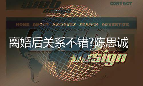 错陈思诚大 称赞佟系不离婚丽娅后关演技丫其丫
