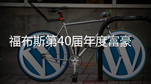 马度富顶豪榜亿美元登届年福布斯第斯克身价