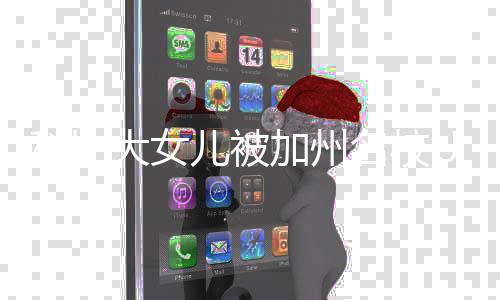 名校大女动发瓦妮文科比C录儿被加州取 莎激