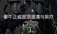 秦牛正威置顶澄清与吴亦凡关系:没交往，没故事