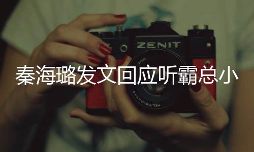 霸总提出文回作者小说璐发应听 给建议秦海起床