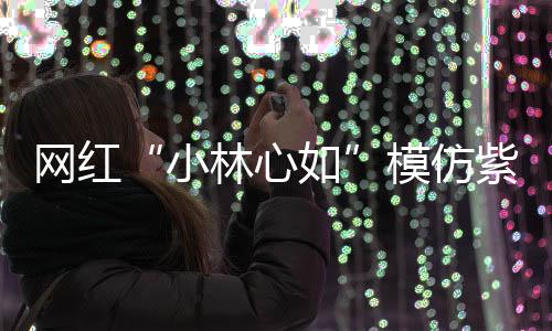 被吸模仿聪也网红王思紫薇狂求小林心礼物 连如引