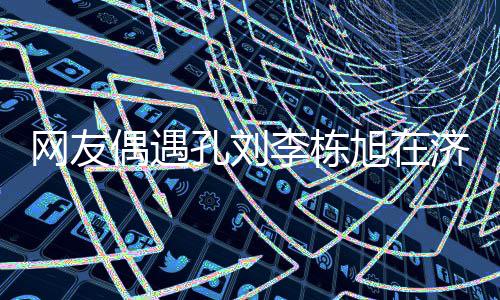 岛钓网友偶遇孔刘旭在李栋两人鱼 友谊济州深厚