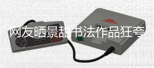 甜书网友乌龙品狂夸 谣工作法作晒景室辟事件