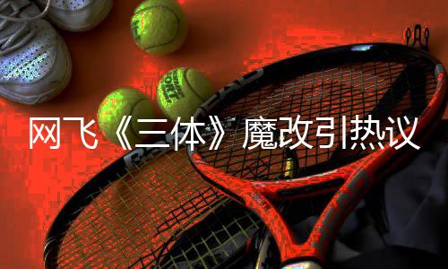 变女魔改体网飞汪淼文洁性转引热议 叶伊文激吻三斯