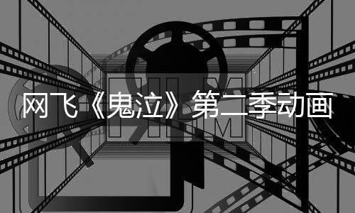 播第二图公网飞开日开画新5月鬼季动泣视觉