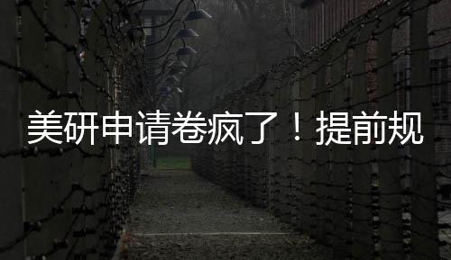 美研拿o程不踩雷提前稳了规划卷疯，全申请