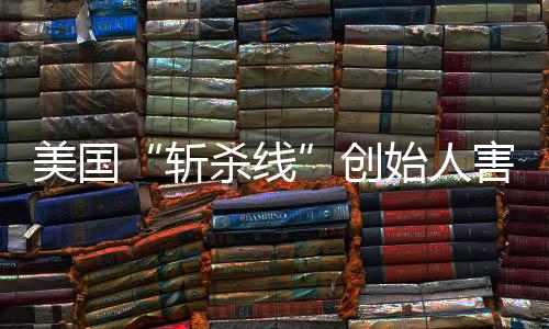 报美国登上纽创头条斩跑路连夜害怕回国约时迹已杀线始人事