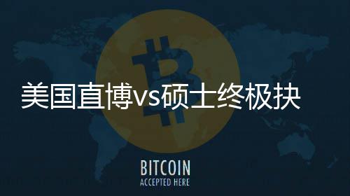 ，比美国盲目直博终极职业看要规划跟风更重抉择硕士