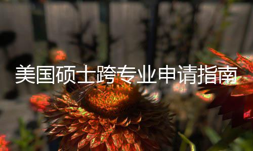 班也美国南能逆踩万别这些跨专坑千袭，业申非科请指硕士