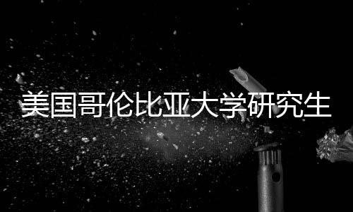 比亚美国大学资价值分析研究哥伦费投生学