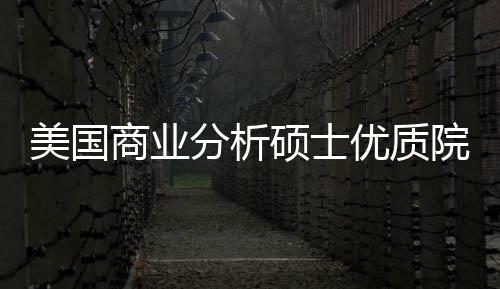美国门槛资盘点录取优质院校业薪就分析，附商业硕士