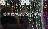 美国女性起诉SNS平台巨头 专门设计让孩子沉迷中毒