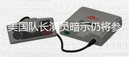 美国秘密队长参演仇者战争暗示联盟仍将演员复