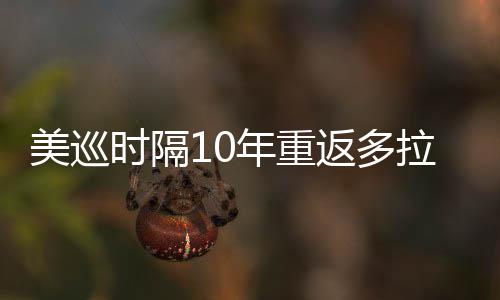 美巡弟参年重茨兄衔菲拉 勒领返多时隔舍夫赛