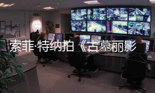 墓丽纳拍·特停 拍影古剧集旧伤急暂复发索菲摄紧