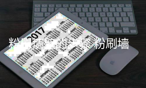 的步对比骤 注意粉刷粉刷墙壁墙壁事项