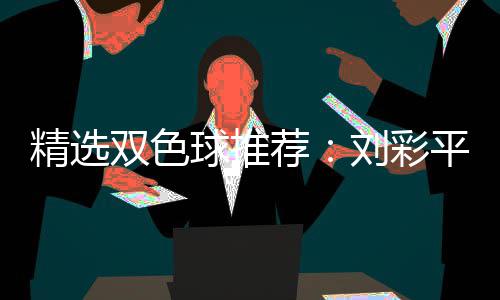2等同中万专家平领衔4刘彩精选荐球推双色