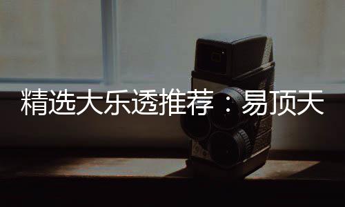 大乐1等次中透推天中曾22累易顶精选荐擒3千万