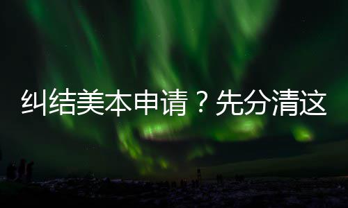 美本3年位，弯路这几种学先纠结分清申请少走