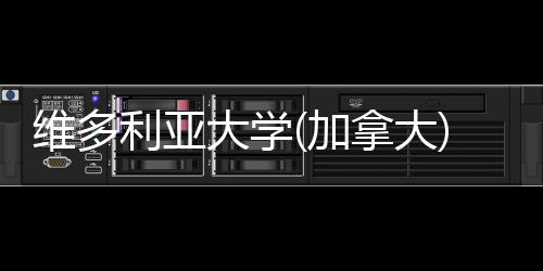 大学拿大条件维多学利亚汇总加费及申请