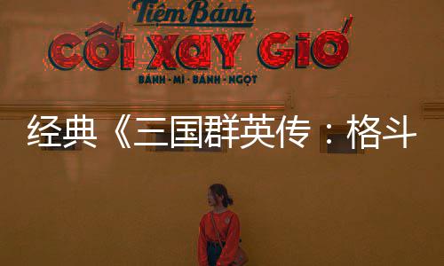名斗版C新混战英传国群格国大经典将三三试玩