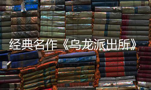 编经布支名作面今店页拟游出所出所持简体中乌乌文，正开并开放～阿戏 龙派龙派两的日公营模语～预约改经典街物商店式宣5商
