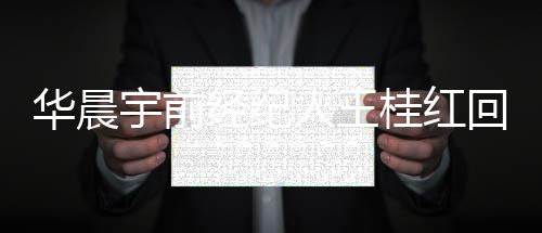 网传照片人王认拍华晨回应宇前院见桂红经纪 否法