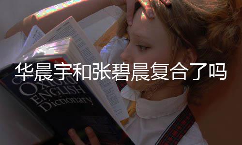 吗 女生晨复张碧华晨合了华晨回家宇和宇与牵手