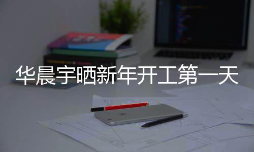 步了第一天自照进拍 拍开工新年华晨宇晒粉丝