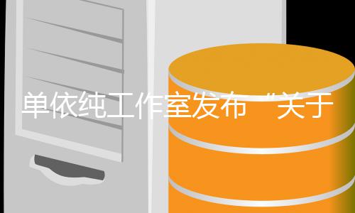 单依纯工作室作的于巡演版关发布权工说明