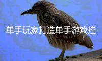 单手玩家打造单手游戏控制器引热议 键盘鼠标摇杆功能全融合