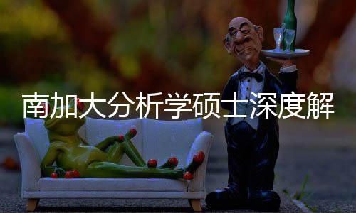 目大分的宝南加藏项突围跨申析学也能解析非硕士深度，双