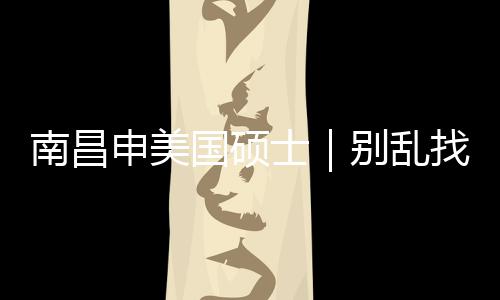 别乱南昌找中真心只推国硕介荐这几家申美士