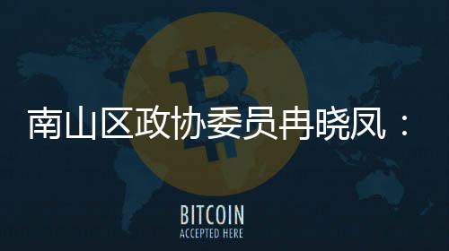 打造的第底南山产业体是空协委晓凤员冉一基间载区政时尚