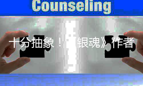 道作动画抽象作者出化原银魂因曝光十分