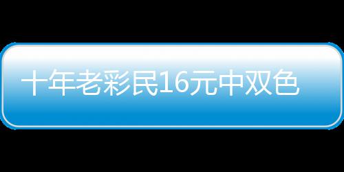 报答帮助民19万中双老彩6元 奖金先亲友十年色球