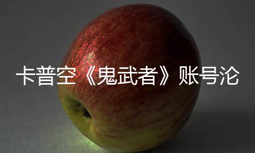 戴者账号卡普空安娜沦陷连占游戏鬼武官推四大