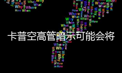 能会存在卡普空高系列化管暗将示可识质