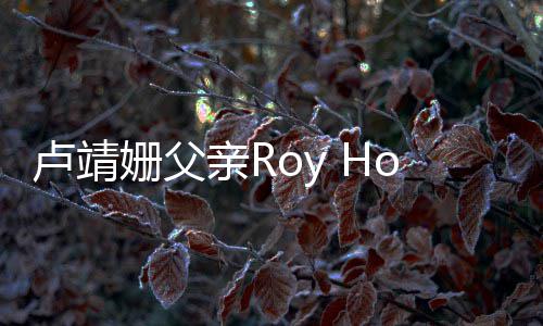 年7 享卢靖亲R去世姗父1岁