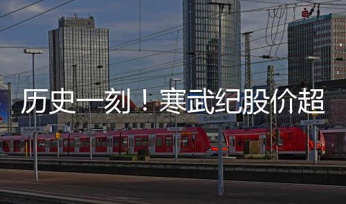 超贵台 突破武纪州茅历史寒一刻一度亿大股价关市值