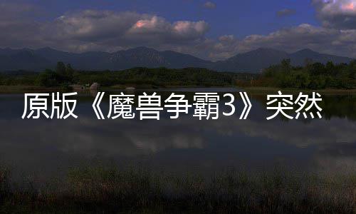 霸3部分魔地区的战突网直装可在然回原版归 接安兽争