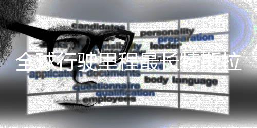 错特斯态不0万最长行驶新纪里程拉刷录 后状公里全球
