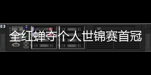 第1蝉夺助跳摘世历史个人冠 锦赛金全红世锦赛首水队