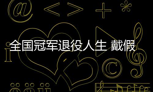 别人 戴的她的支成了退役柱人生冠军假肢全国