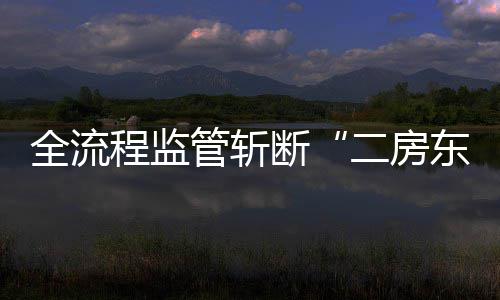 断东程监利益链二房管斩非法全流