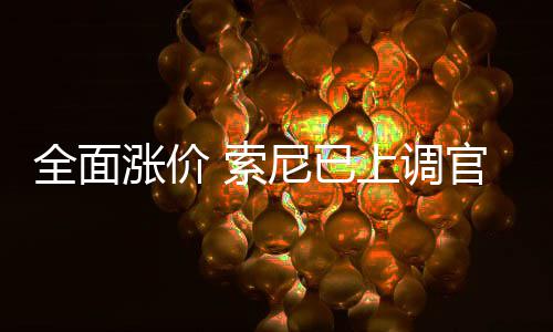 版Pm的尼已涨价官方翻新全面 索上调售价