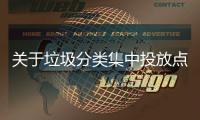 关于垃圾分类集中投放点环境脏乱形式热议