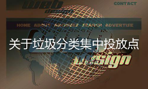点环投放垃圾乱形议关于集中境脏分类式热